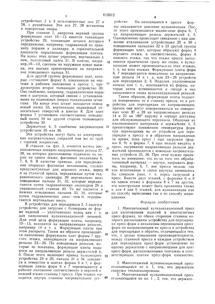 Многоэтажный вулканизационный пресс для изготовления изделий в многоплитных прессформах (патент 612612)