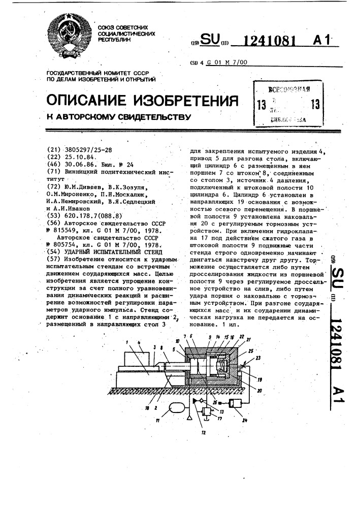 Ударный испытательный стенд (патент 1241081)