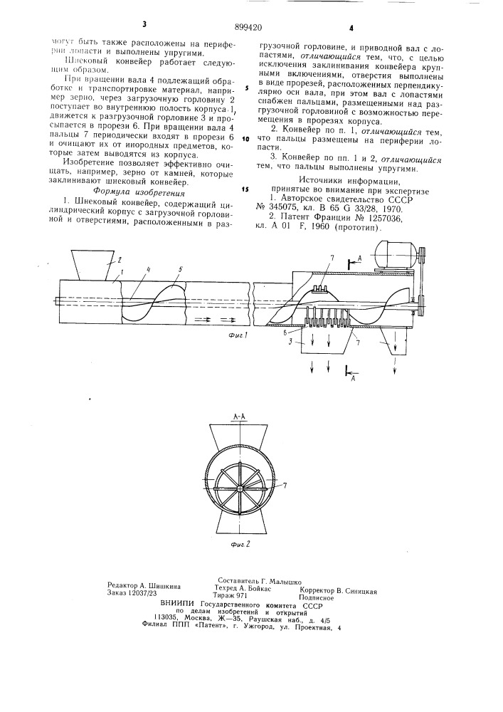 Шнековый конвейер (патент 899420)