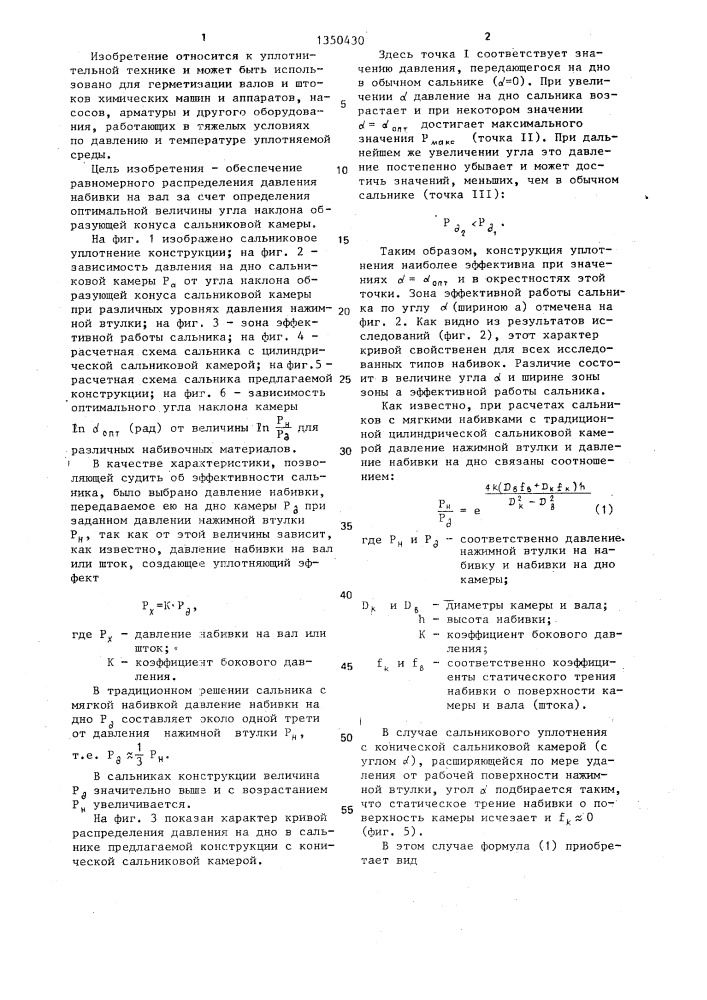 Сальниковое уплотнение (патент 1350430)