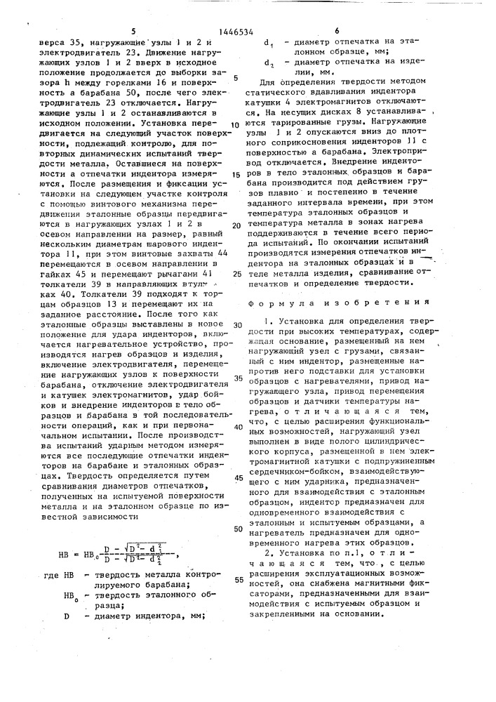 Установка для определения твердости при высоких температурах (патент 1446534)