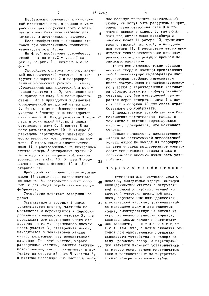 Устройство для получения сока с мякотью (патент 1634242)