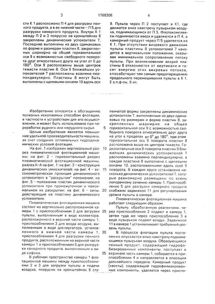 Пневматическая флотационная машина (патент 1768306)