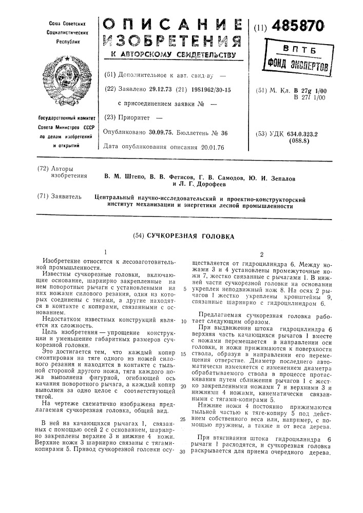 Сучкорезная головка (патент 485870)