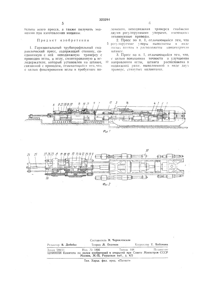 Горизонтальный трубопрофильный гидравлический пресс&amp; ^^а&lt;;:: (патент 323294)