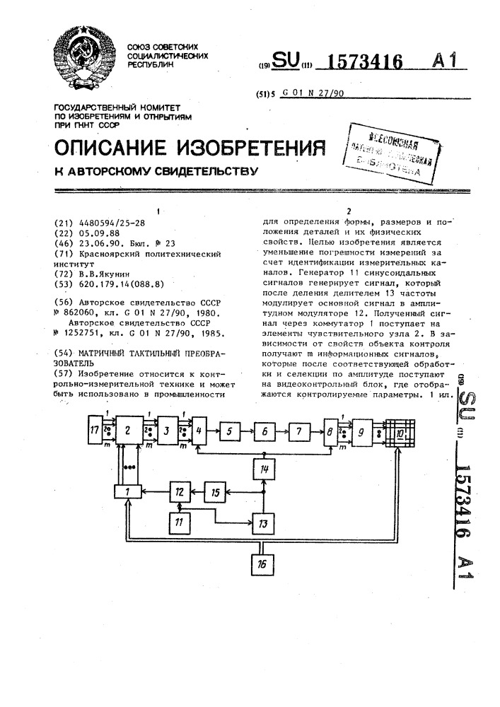 Матричный тактильный преобразователь (патент 1573416)