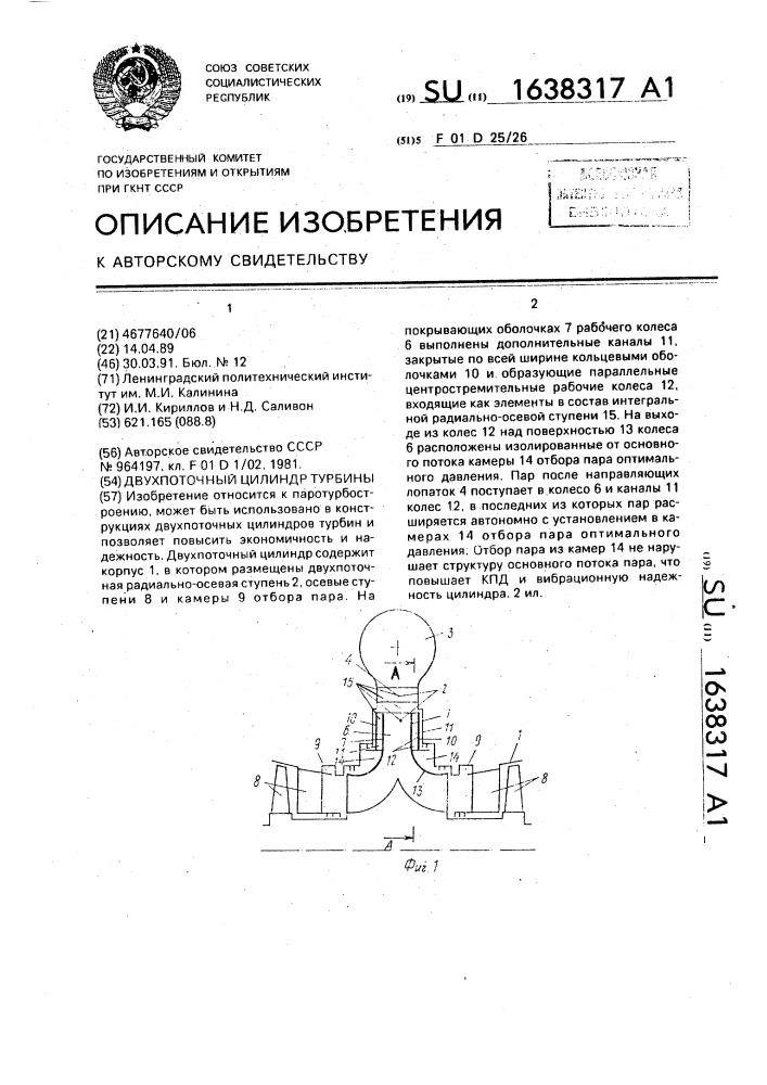 Двухпоточный цилиндр турбины (патент 1638317)