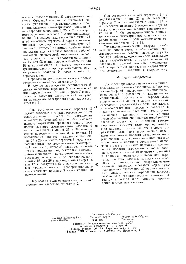 Электрогидравлическая рулевая машина (патент 1268471)