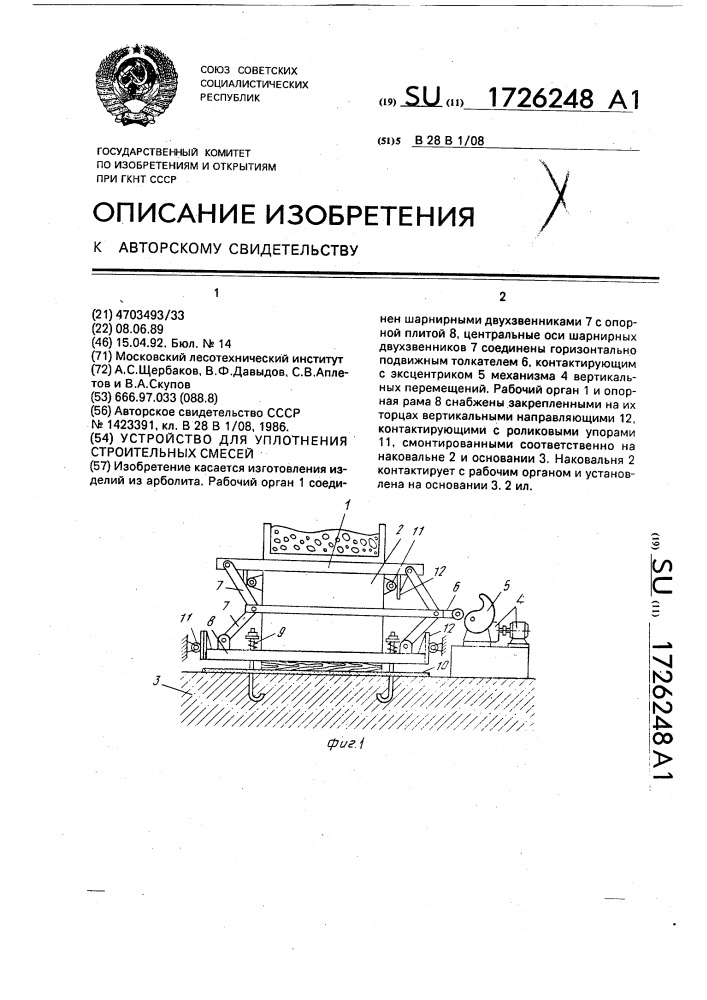 Устройство для уплотнения строительных смесей (патент 1726248)