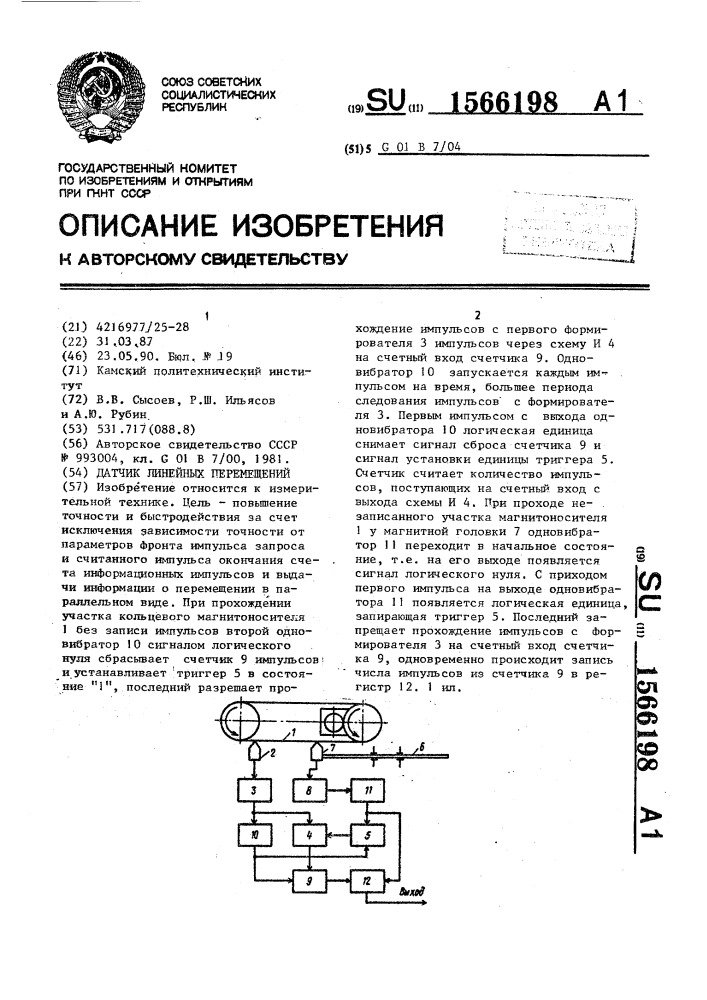 Датчик линейных перемещений (патент 1566198)