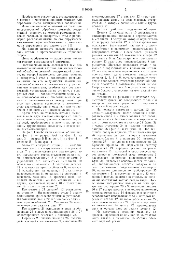 Многопозиционный автомат для многосторонней обработки деталей (патент 1110608)