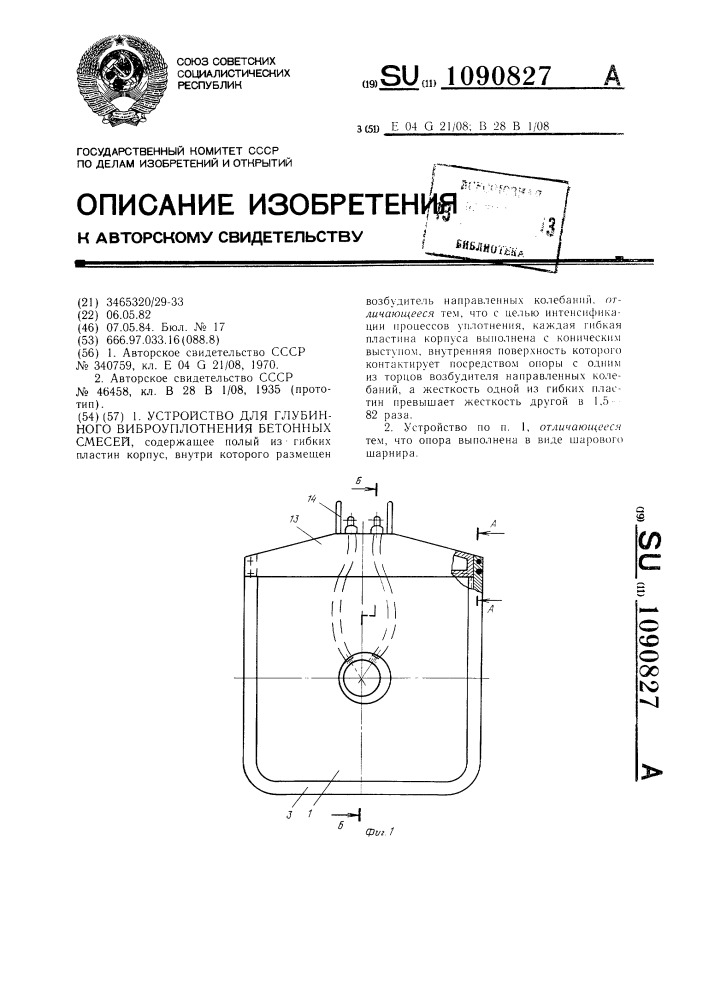 Устройство для глубинного виброуплотнения бетонных смесей (патент 1090827)