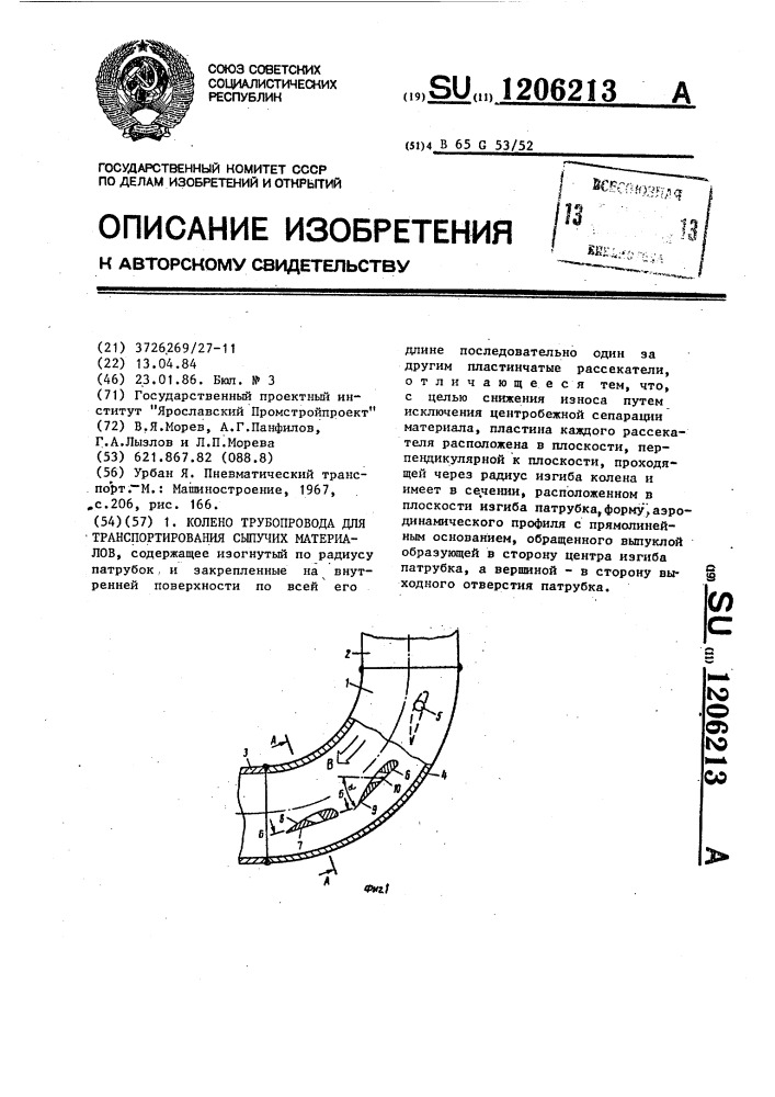 Колено трубопровода для транспортирования сыпучих материалов (патент 1206213)