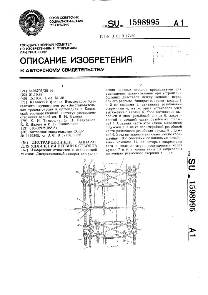 Дистракционный аппарат для удлинения нервных стволов (патент 1598995)