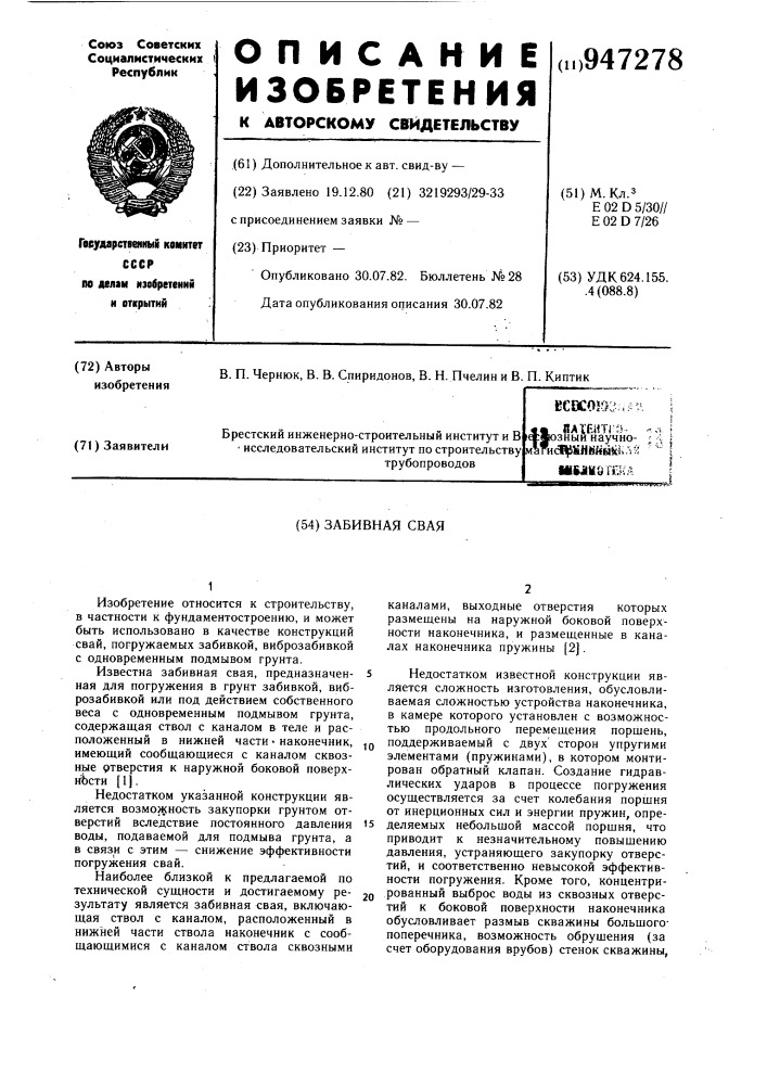 Забивная свая (патент 947278)