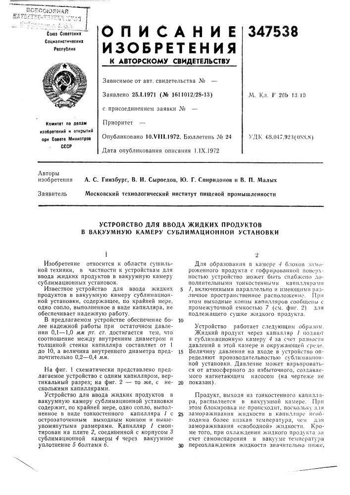 Устройство для ввода жидких продуктов в вакуумную камеру сублимационной установки (патент 347538)
