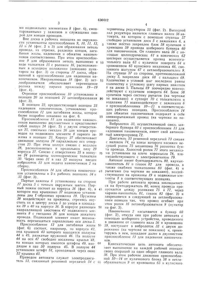 Автомат для изготовления коммутационныхпроводов (патент 436412)