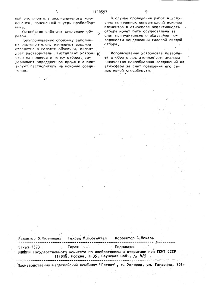 Устройство для отбора парообразных соединений из газовой среды (патент 1140597)
