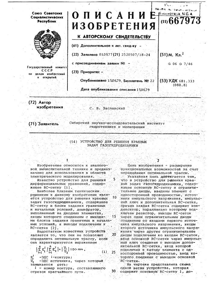 Устройство для решения краевых задач газогидродинамики (патент 667973)