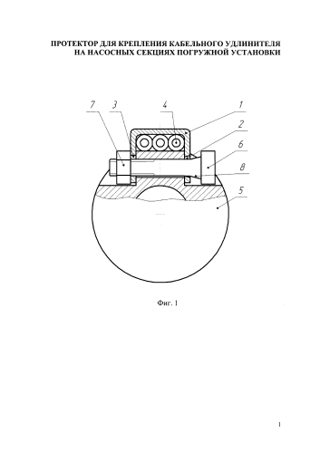 Протектор для крепления кабельного удлинителя на насосных секциях погружной установки (патент 2580245)