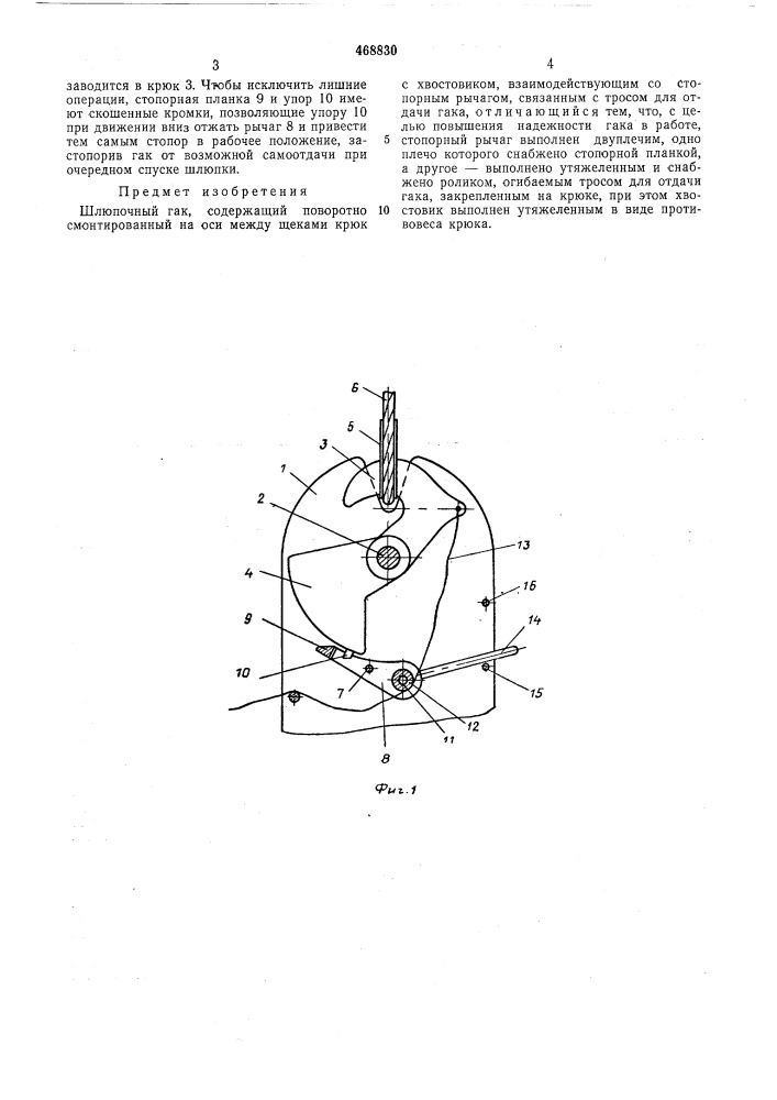 Шлюпочный гак (патент 468830)