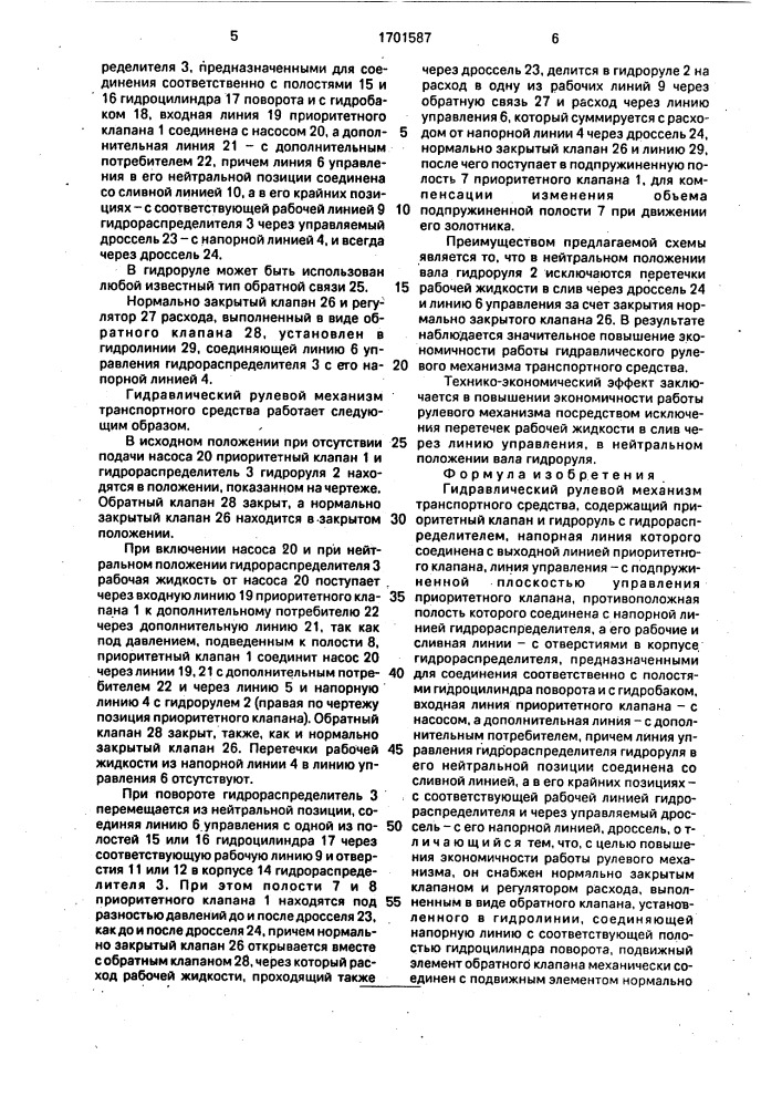 Гидравлический рулевой механизм транспортного средства (патент 1701587)