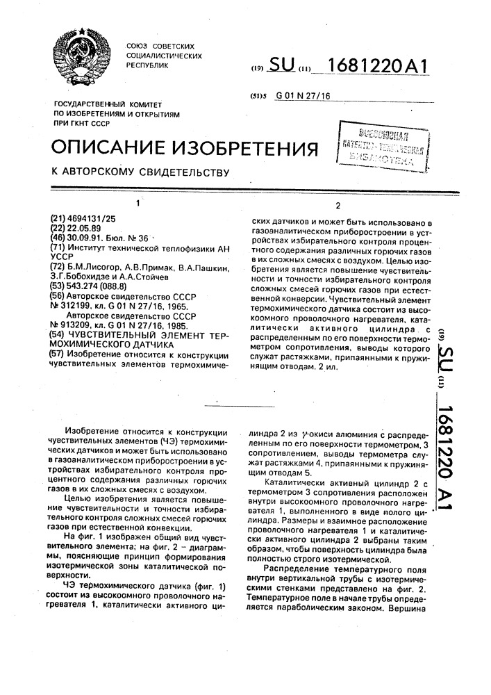 Чувствительный элемент термохимического датчика (патент 1681220)