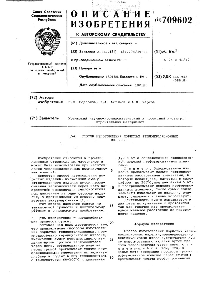 Способ изготовления пористых теплоизоляционных изделий (патент 709602)