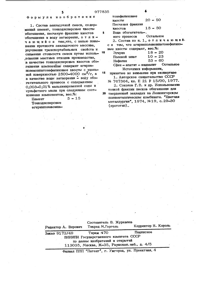 Состав закладочной смеси (патент 977835)