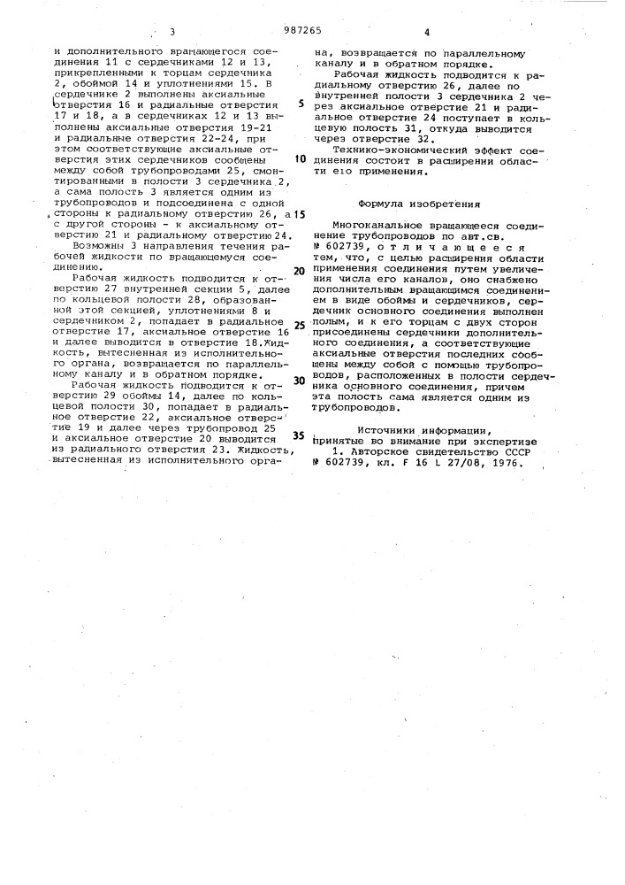 Многоканальное вращающееся соединение трубопроводов (патент 987265)