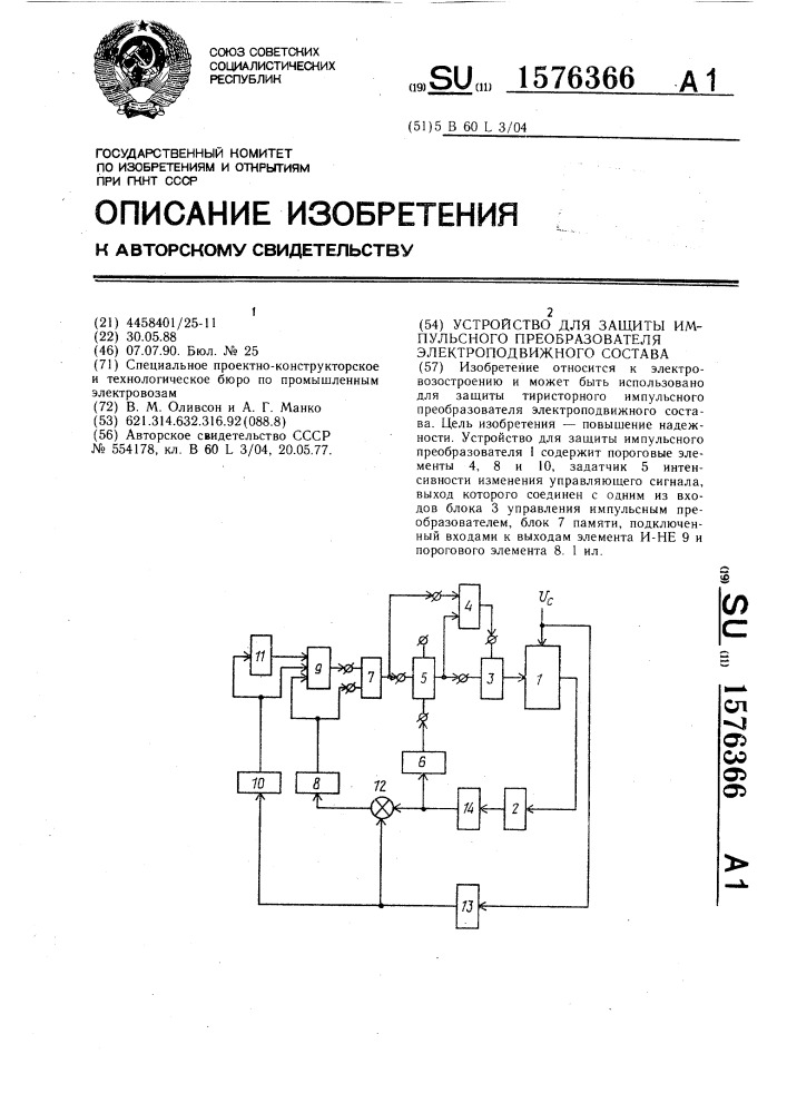 Устройство для защиты импульсного преобразователя электроподвижного состава (патент 1576366)