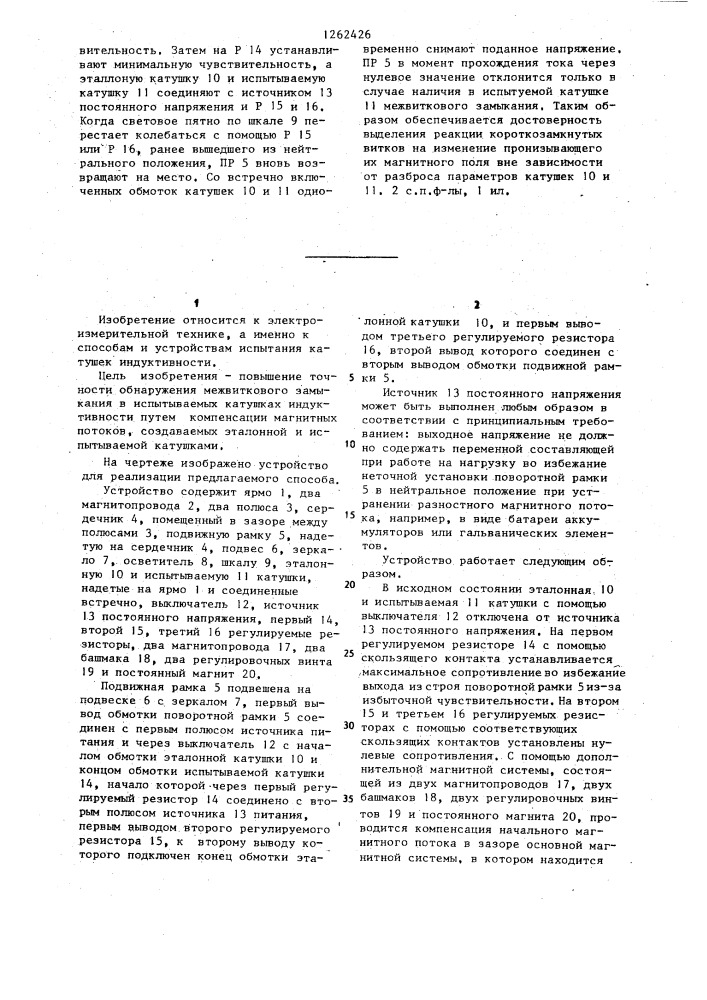 Способ обнаружения межвиткового замыкания и устройство для его осуществления (патент 1262426)