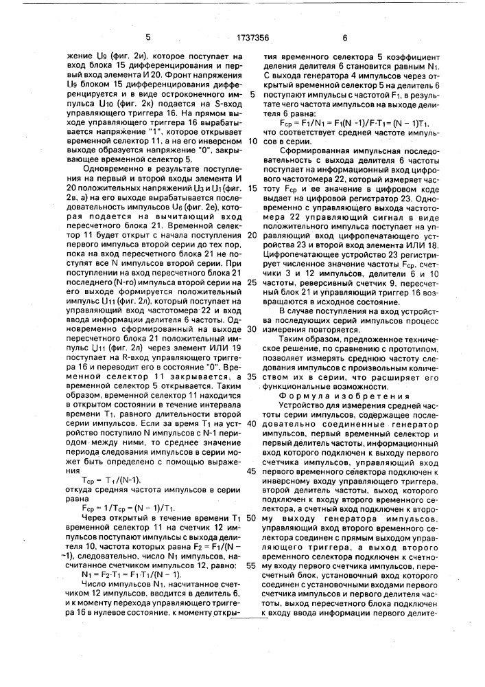 Устройство для измерения средней частоты серии импульсов (патент 1737356)