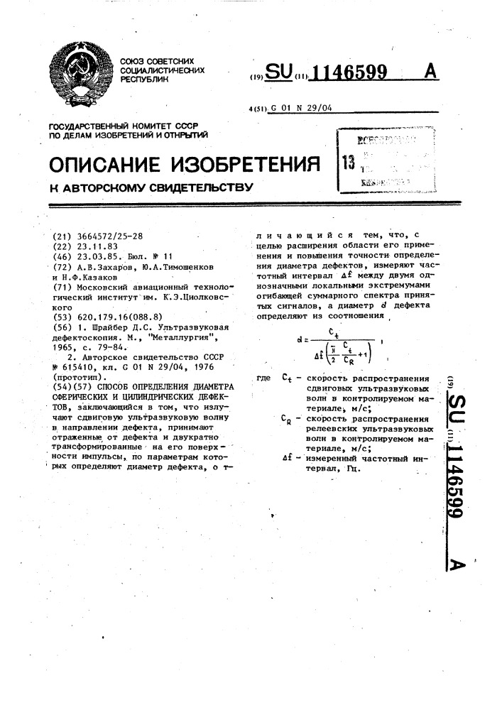 Способ определения диаметра сферических и цилиндрических дефектов (патент 1146599)