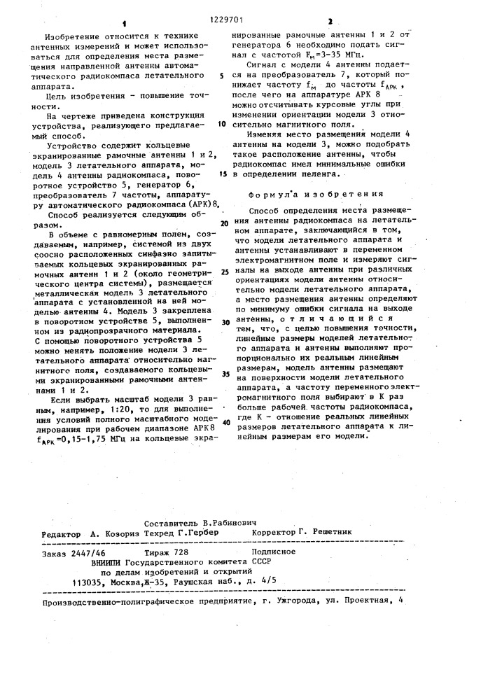 Способ определения места размещения антенны радиокомпаса на летательном аппарате (патент 1229701)