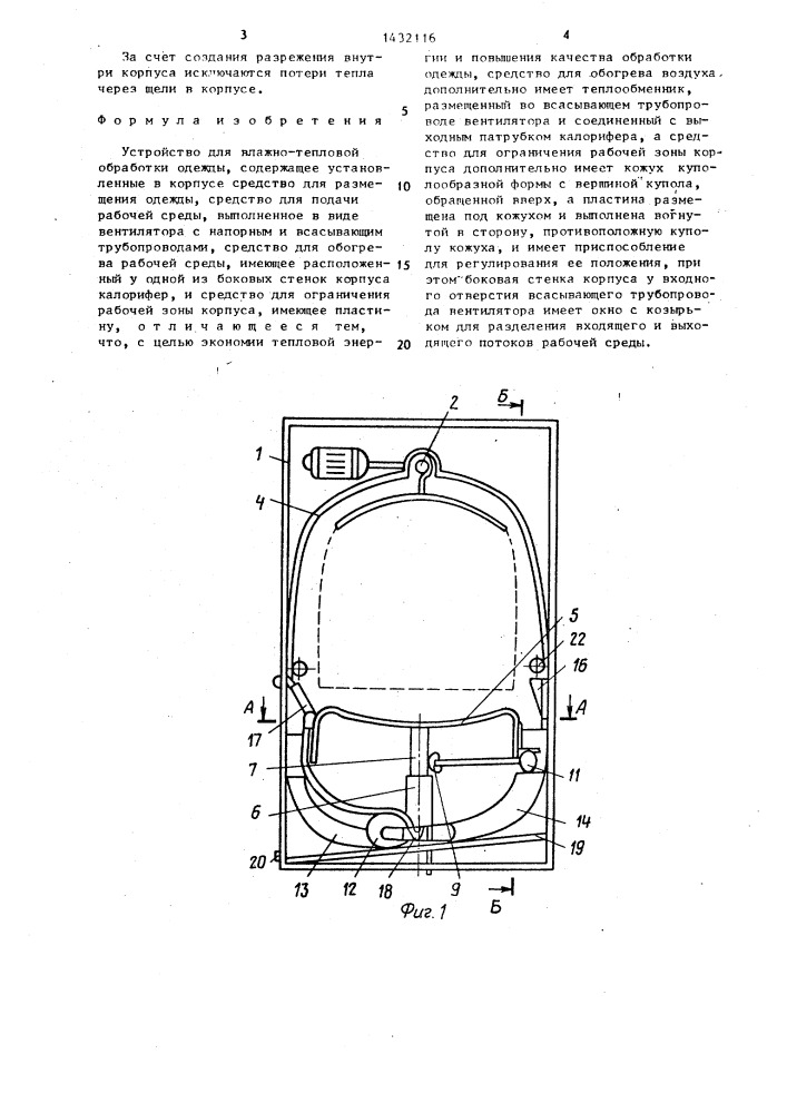Устройство для влажно-тепловой обработки одежды (патент 1432116)