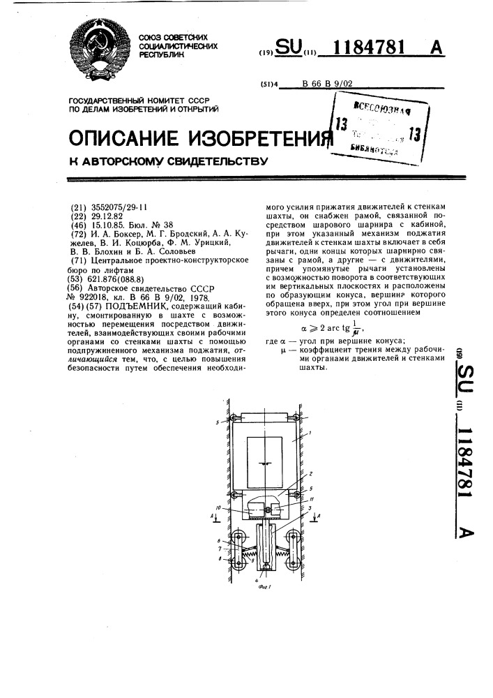 Подъемник (патент 1184781)