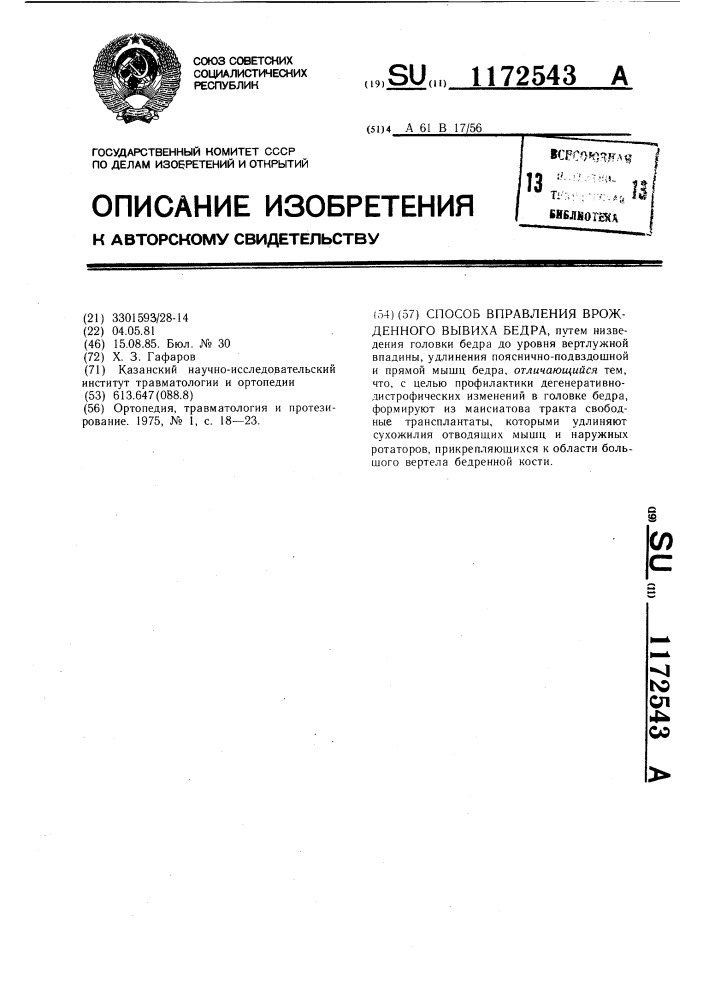 Способ вправления врожденного вывиха бедра (патент 1172543)