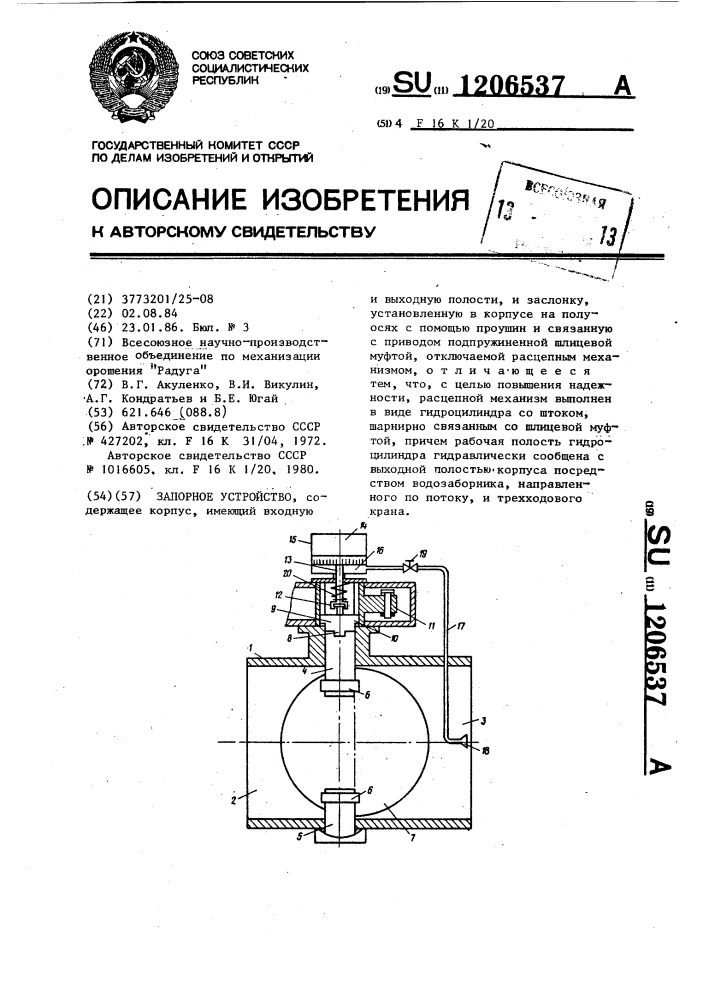 Запорное устройство (патент 1206537)