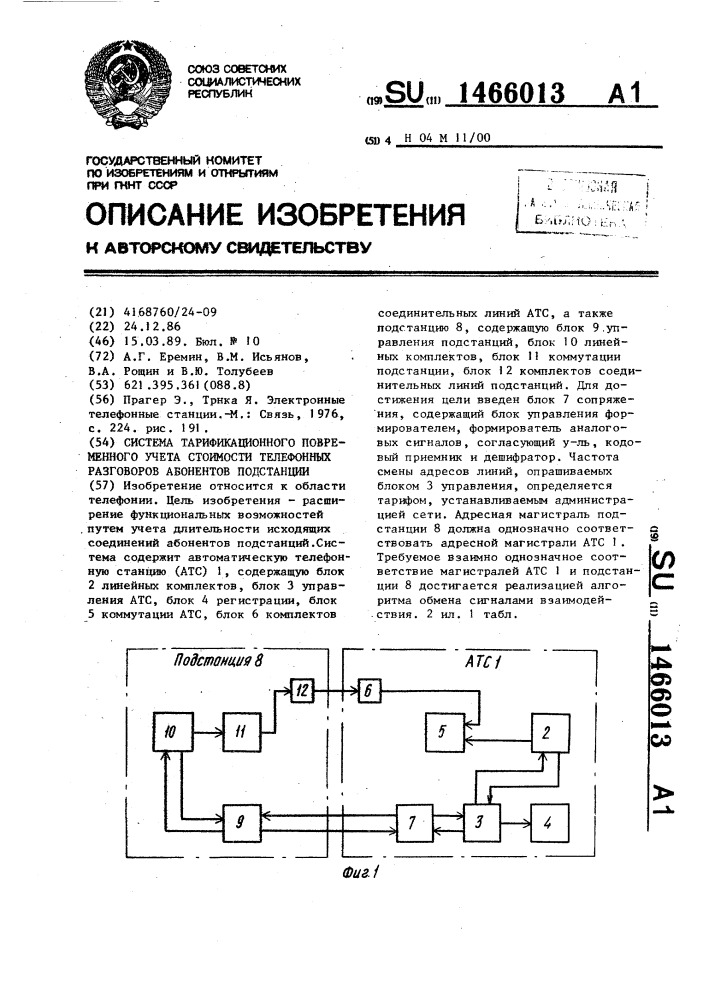 Система тарификационного повременного учета стоимости телефонных разговоров абонентов подстанции (патент 1466013)