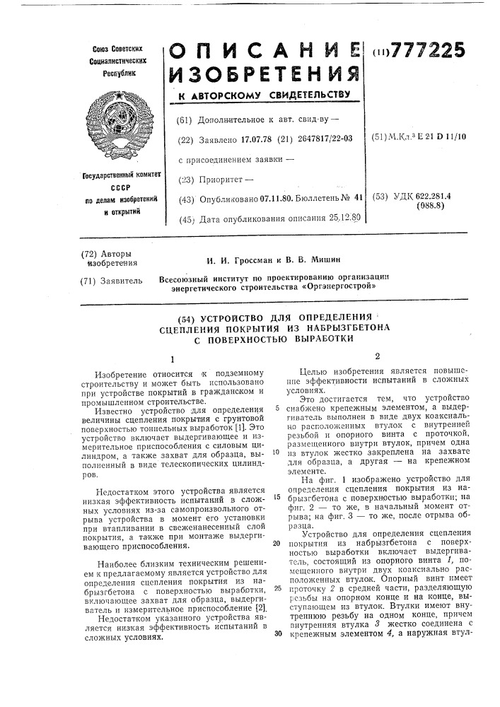 Устройство для определения сцепления покрытия из набрызгбетона с поверхностью выработки (патент 777225)