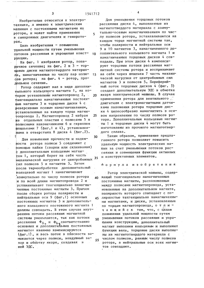 Ротор электрической машины (патент 1541712)