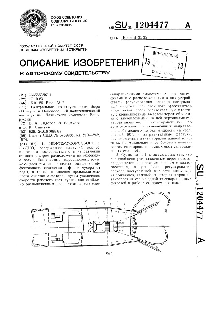Нефтемусоросборное судно (патент 1204477)