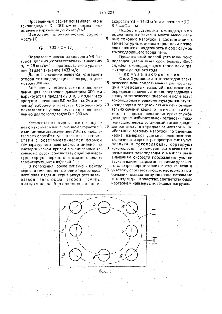 Способ установки токопроводов электрической печи сопротивления для графитации углеродных изделий (патент 1753221)