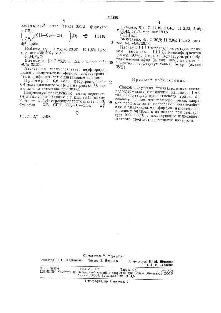 Способ получения фторзамещенных кислородсодержащих соединений (патент 311892)