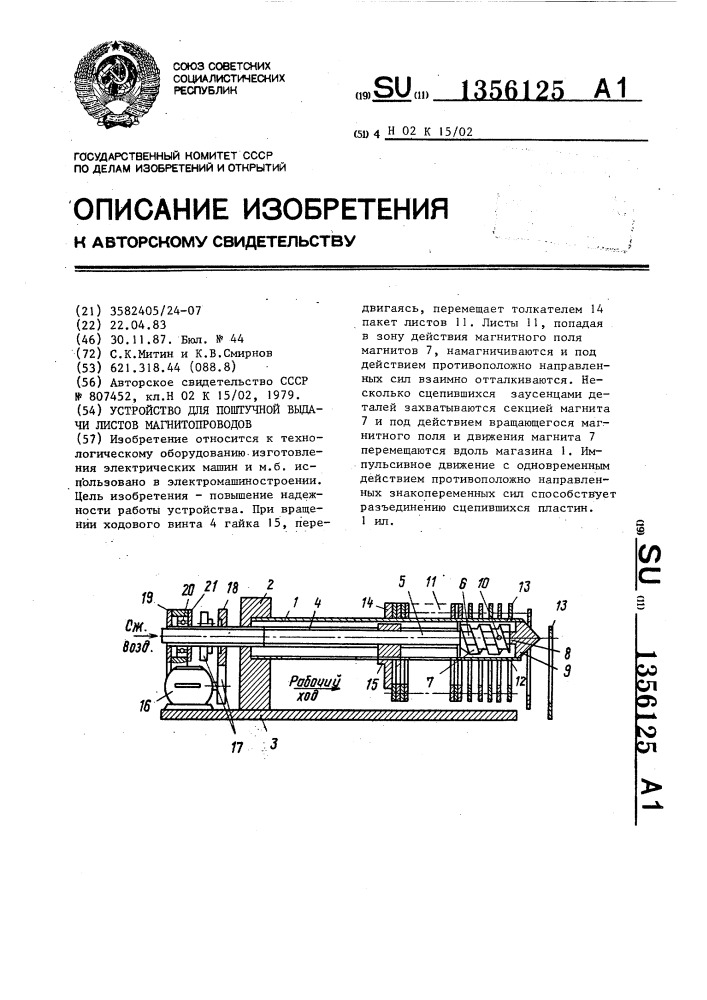 Устройство для поштучной выдачи листов магнитопроводов (патент 1356125)