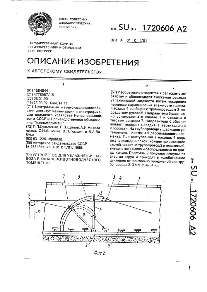 Устройство для увлажнения навоза в канале животноводческого помещения (патент 1720606)