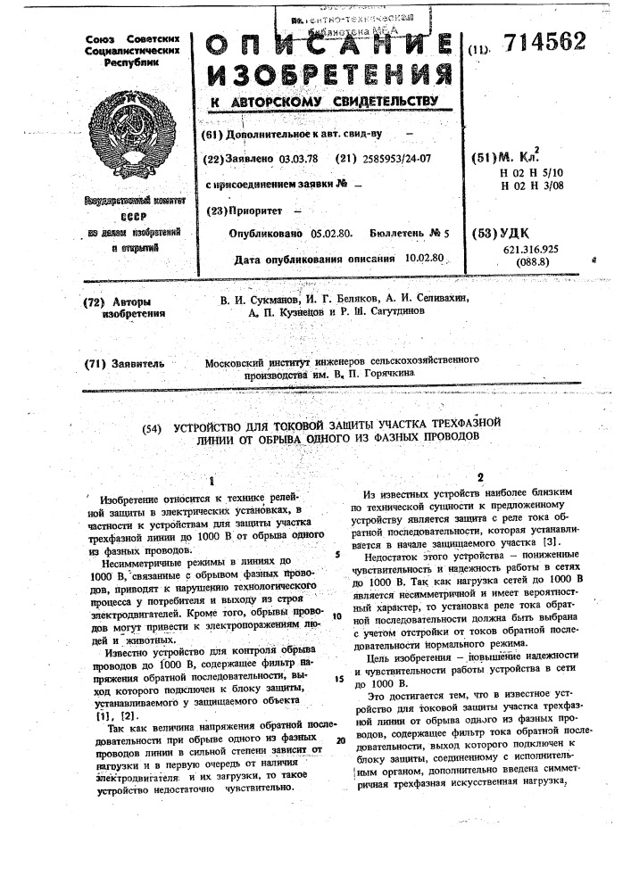 Устройство для токовой защиты участка трехфазной линии от обрыва одного из фазных проводов (патент 714562)