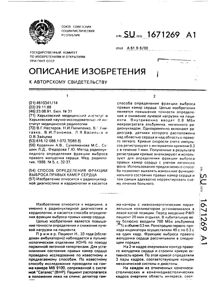 Способ определения фракции выброса правых камер сердца (патент 1671269)