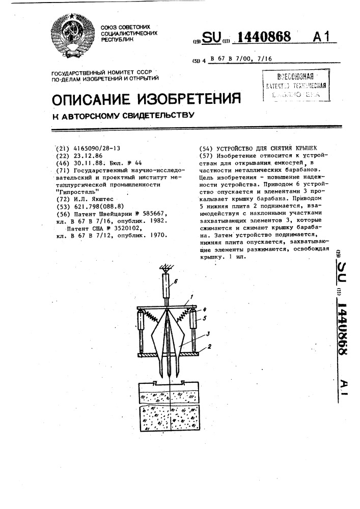 Устройство для снятия крышек (патент 1440868)